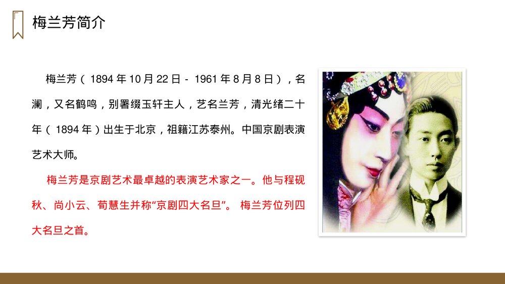 人教版四年级语文上册《梅兰芳蓄须》PPT课件4