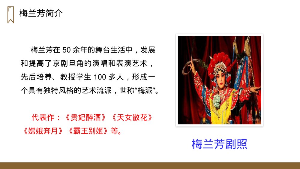 人教版四年级语文上册《梅兰芳蓄须》PPT课件5