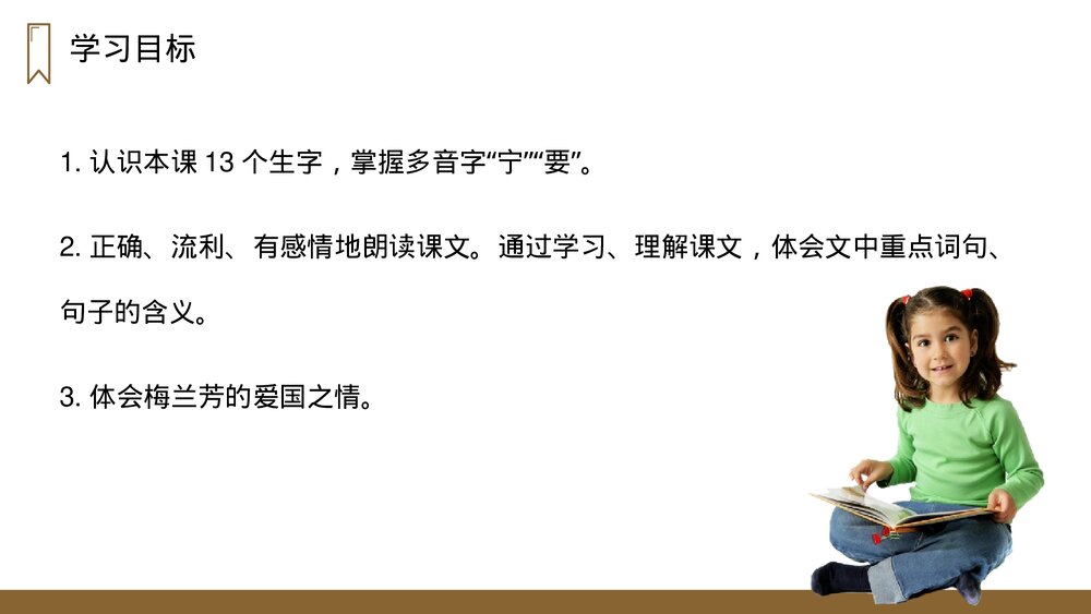 人教版四年级语文上册《梅兰芳蓄须》PPT课件6