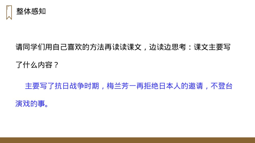 人教版四年级语文上册《梅兰芳蓄须》PPT课件9