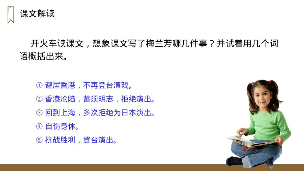 人教版四年级语文上册《梅兰芳蓄须》PPT课件10
