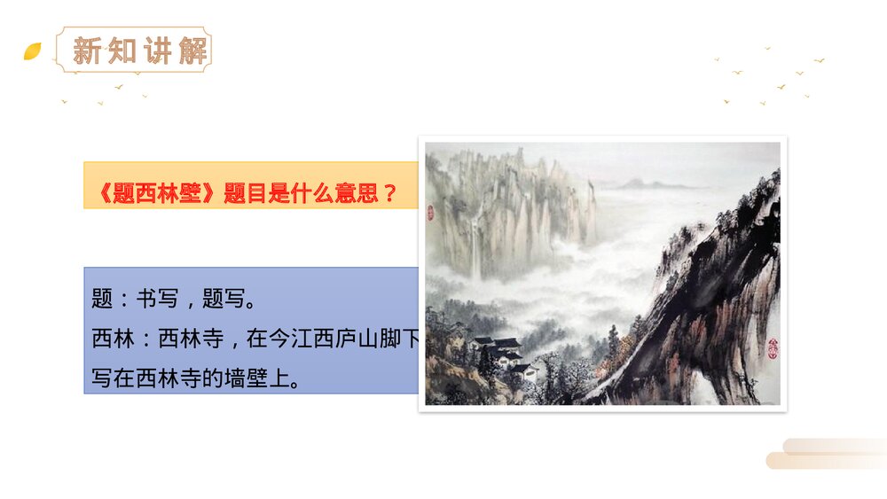 人教版四年级语文上册《题西林壁》PPT精品课件8