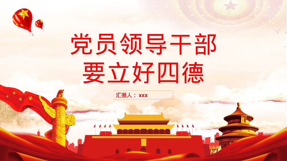 《党员领导干部要立好四德》党建党风宣传教育PPT课件下载1