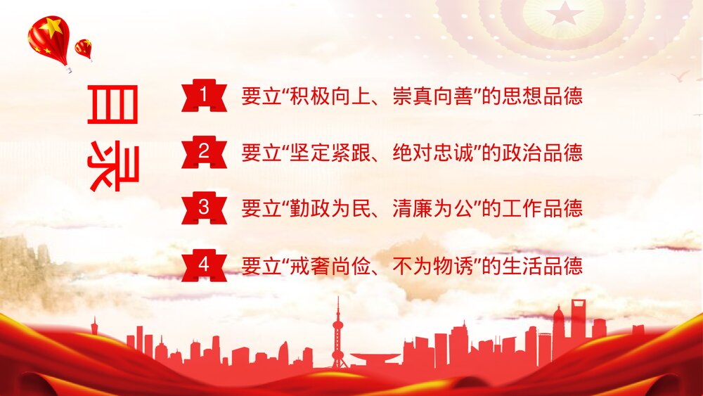 《党员领导干部要立好四德》党建党风宣传教育PPT课件下载2