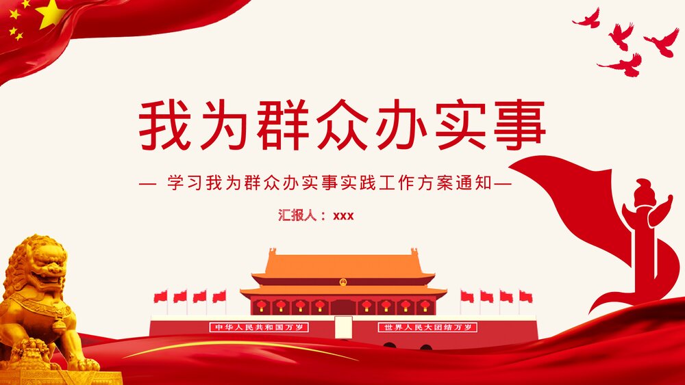 党政党建我为群众办实事实践活动工作方案PPT课件下载1