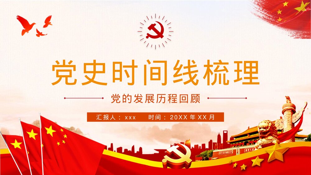 党史时间线梳理党的光辉发展历程回顾历史意义学习PPT课件下载1