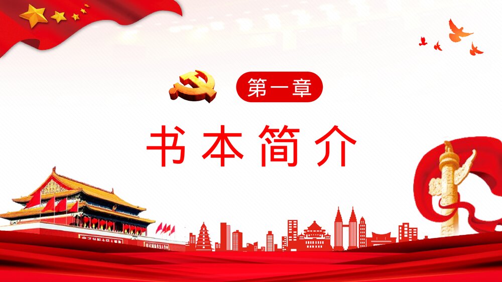 《关于中国共产党历史论述摘编》基层党史学习学四史教育解读心得体会PPT课件3