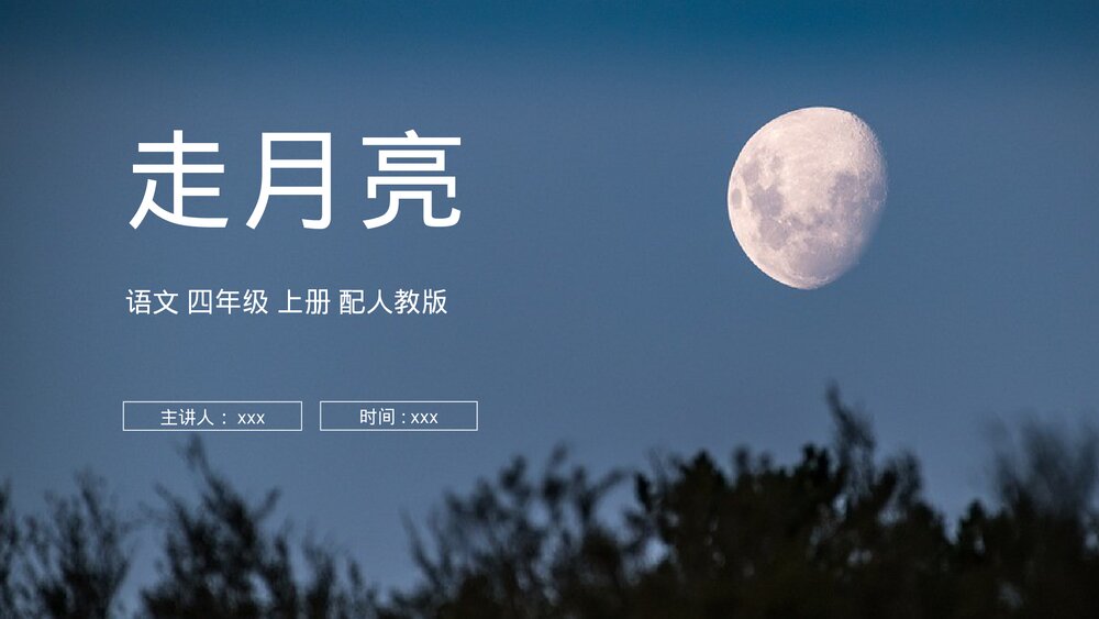 人教版四年级语文上册《走月亮》PPT课件1