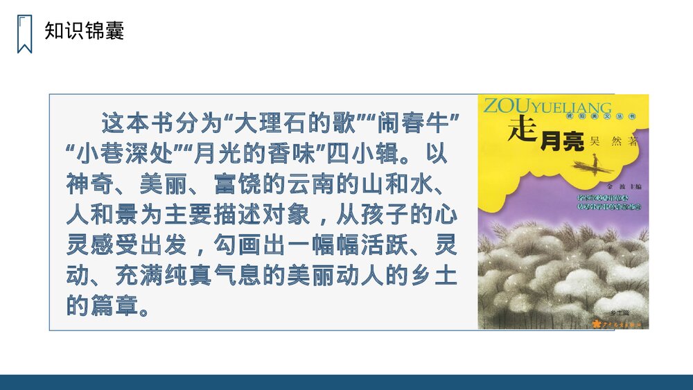 人教版四年级语文上册《走月亮》PPT课件3