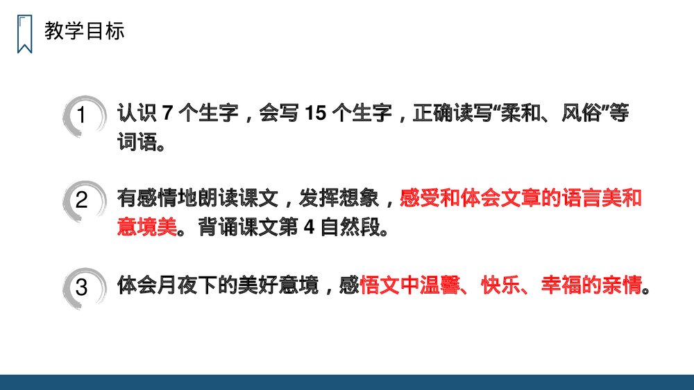 人教版四年级语文上册《走月亮》PPT课件4