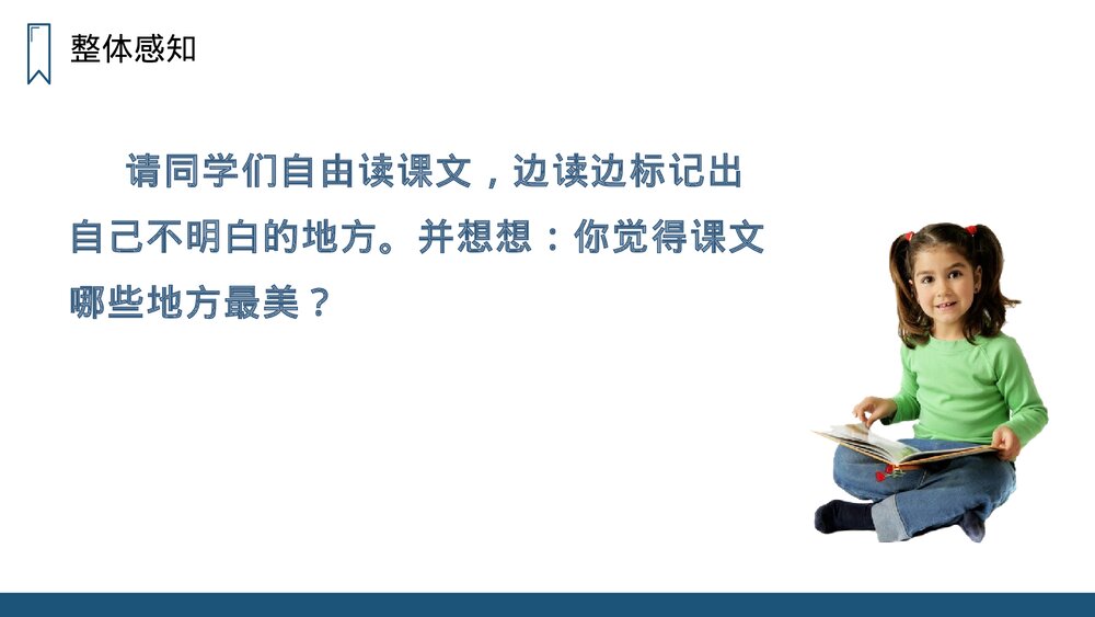 人教版四年级语文上册《走月亮》PPT课件8
