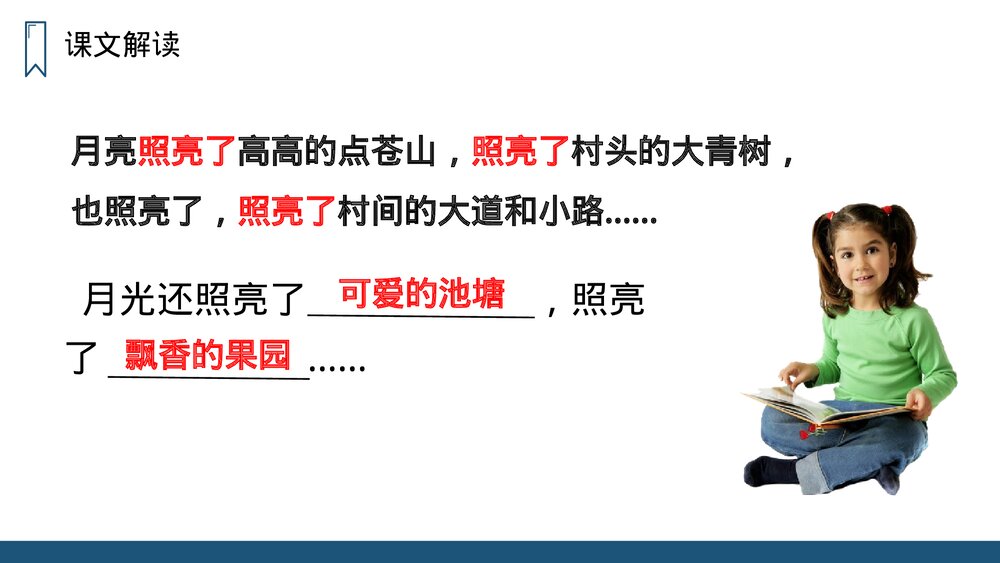 人教版四年级语文上册《走月亮》PPT课件10