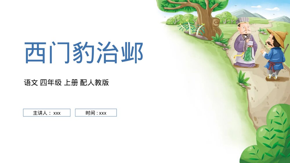 人教版四年级语文上册《西门豹治邺》PPT课件1