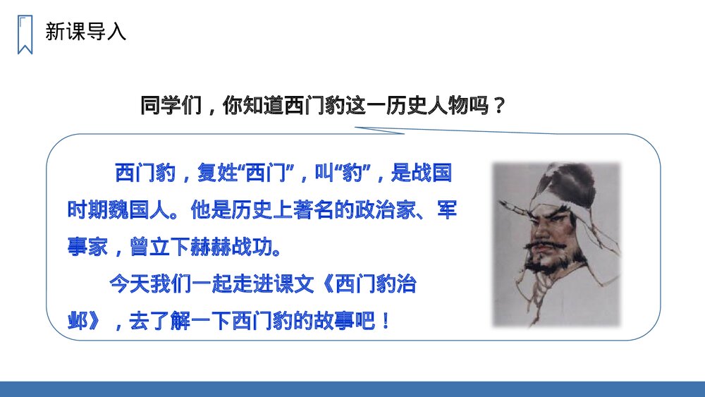 人教版四年级语文上册《西门豹治邺》PPT课件2