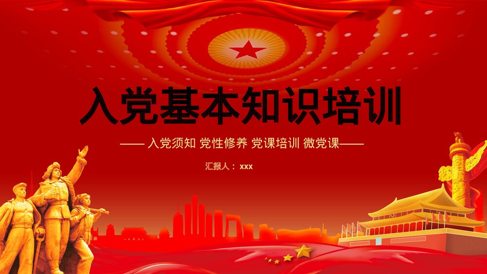 《党政风入党基本知识培训》党课宣传党员学习培训PPT课件下载1