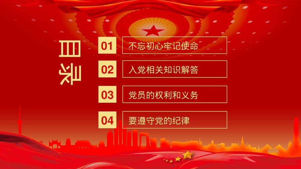 《党政风入党基本知识培训》党课宣传党员学习培训PPT课件下载2