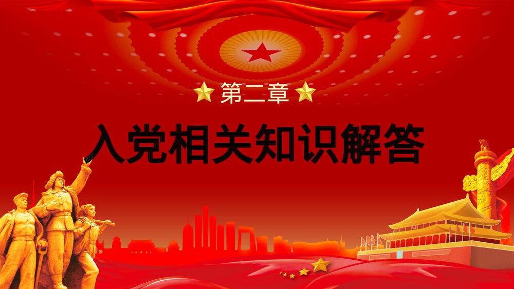 《党政风入党基本知识培训》党课宣传党员学习培训PPT课件下载9