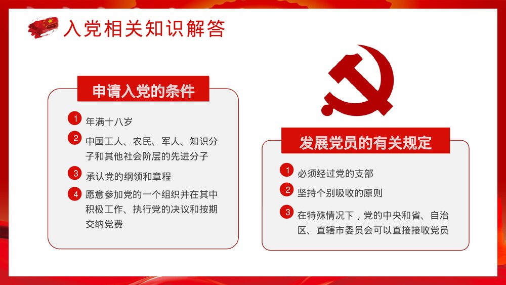 《党政风入党基本知识培训》党课宣传党员学习培训PPT课件下载10
