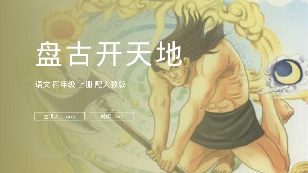 人教版四年级语文上册《盘古开天地》PPT课件1