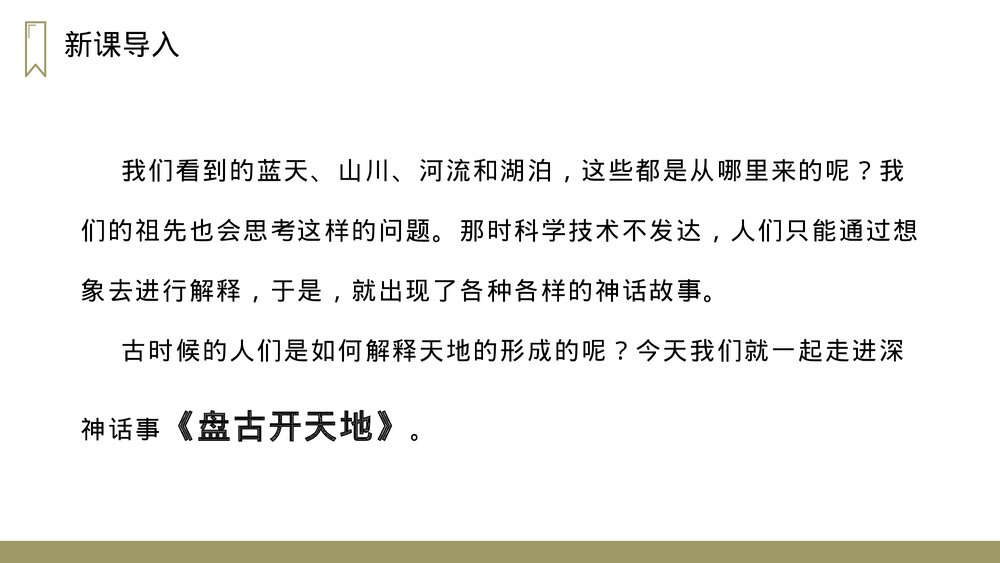 人教版四年级语文上册《盘古开天地》PPT课件2