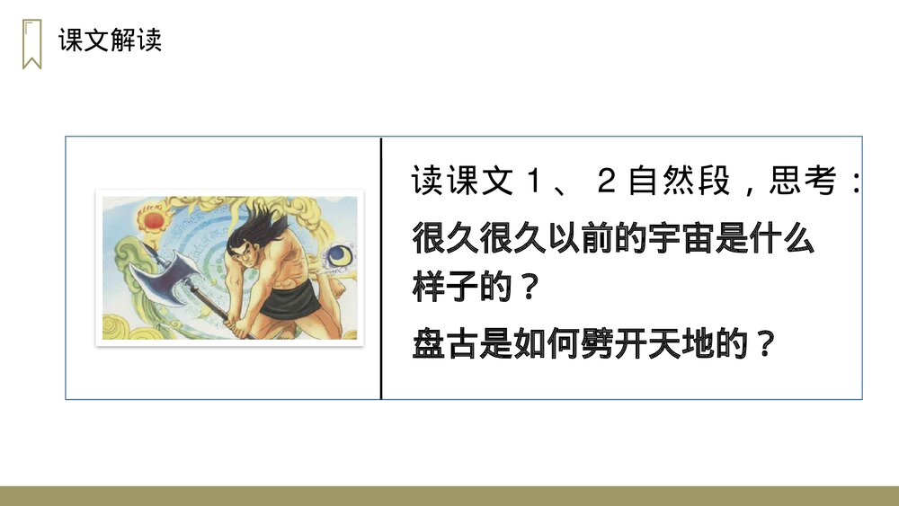 人教版四年级语文上册《盘古开天地》PPT课件8