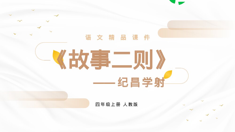 人教版四年级语文上册《纪昌学射》PPT精品课件1