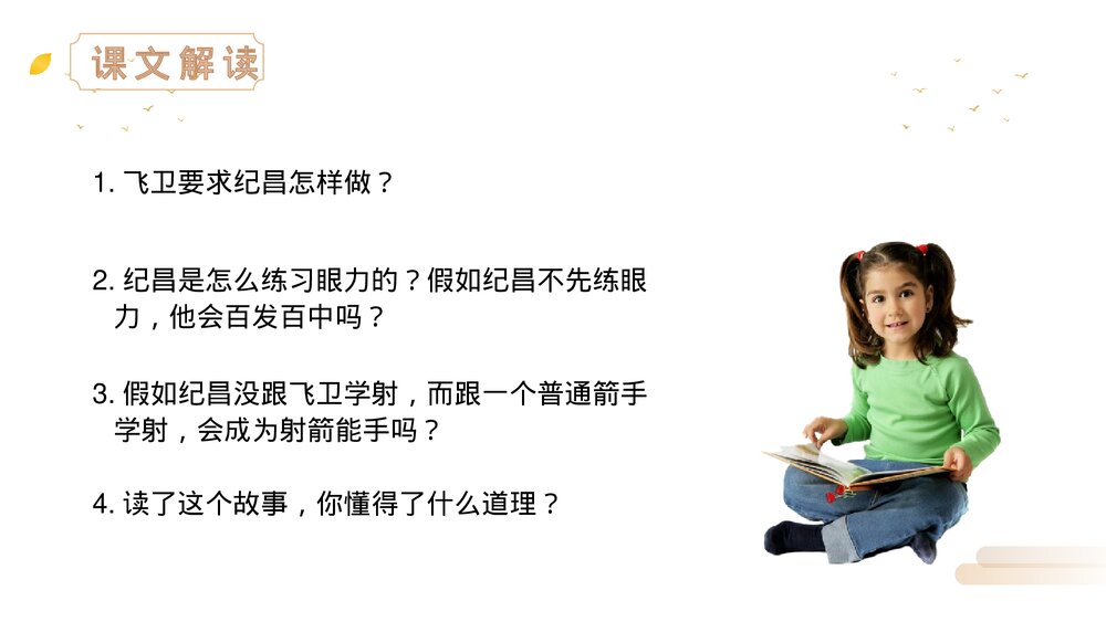 人教版四年级语文上册《纪昌学射》PPT精品课件8