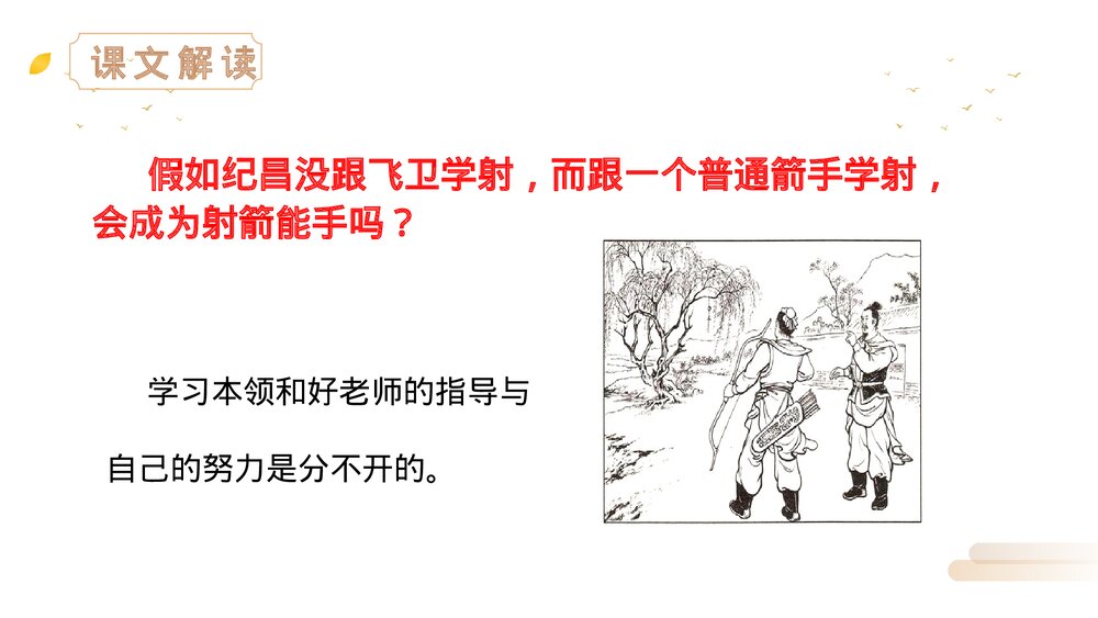 人教版四年级语文上册《纪昌学射》PPT精品课件10