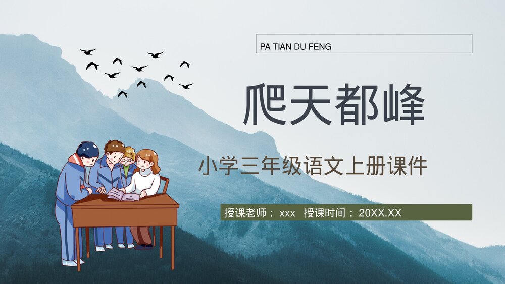 小学语文三年级上册《爬天都峰》教学设计PPT课件1