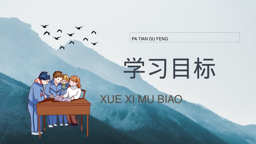 小学语文三年级上册《爬天都峰》教学设计PPT课件2