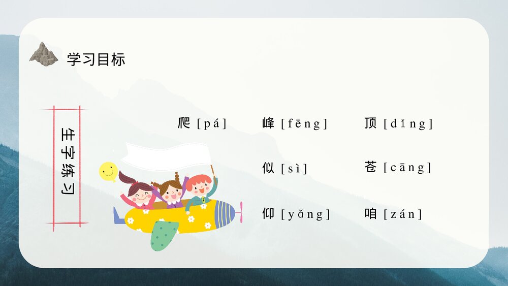 小学语文三年级上册《爬天都峰》教学设计PPT课件4