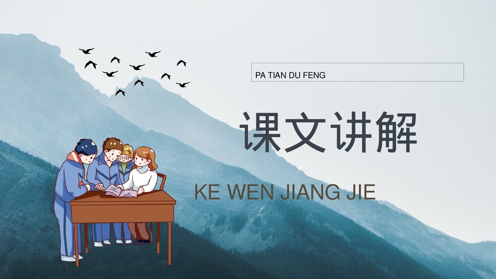 小学语文三年级上册《爬天都峰》教学设计PPT课件7