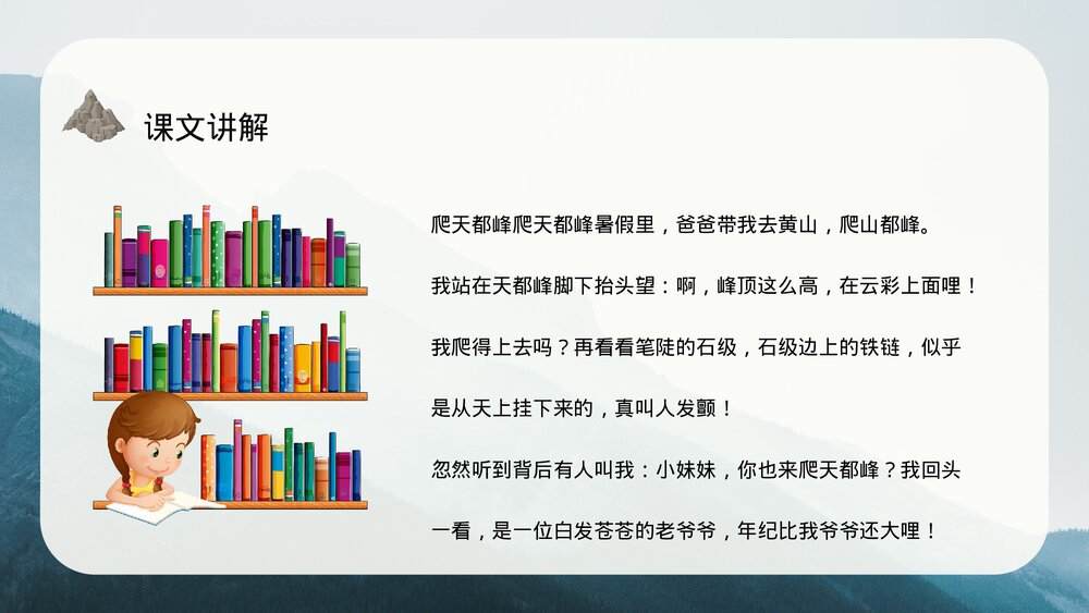 小学语文三年级上册《爬天都峰》教学设计PPT课件8