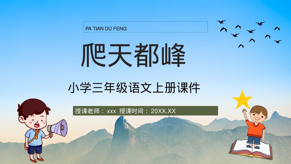 小学三年级语文上册《爬天都峰》教学准备课后习题PPT课件1