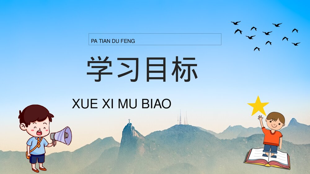 小学三年级语文上册《爬天都峰》教学准备课后习题PPT课件2