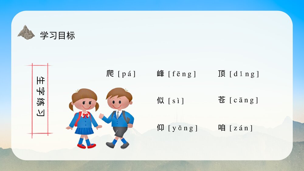小学三年级语文上册《爬天都峰》教学准备课后习题PPT课件4