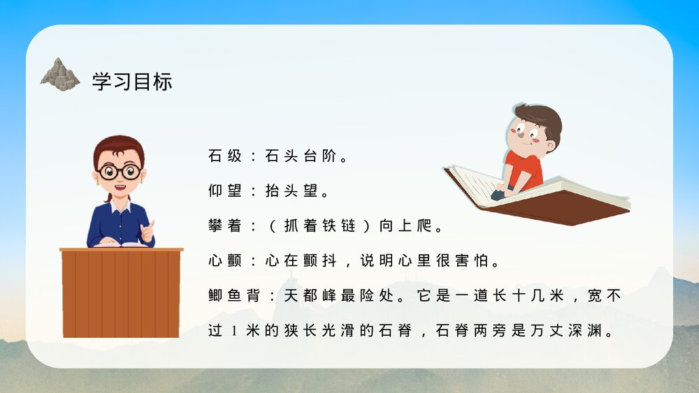 小学三年级语文上册《爬天都峰》教学准备课后习题PPT课件6