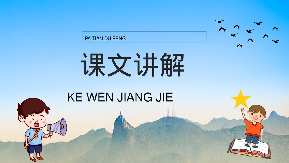 小学三年级语文上册《爬天都峰》教学准备课后习题PPT课件7