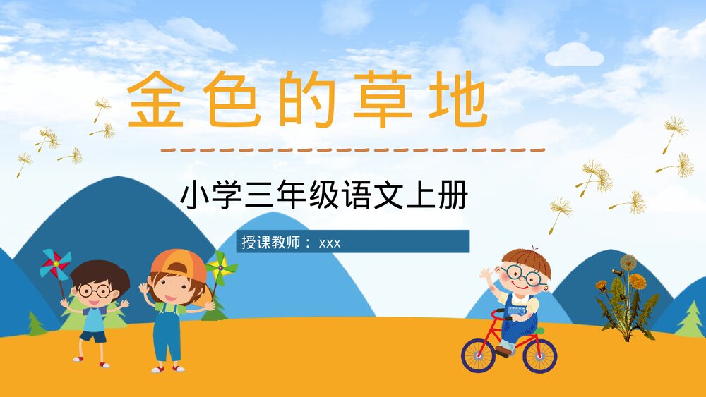 小学三年级语文上册《金色的草地》课文教育教学培训PPT课件1