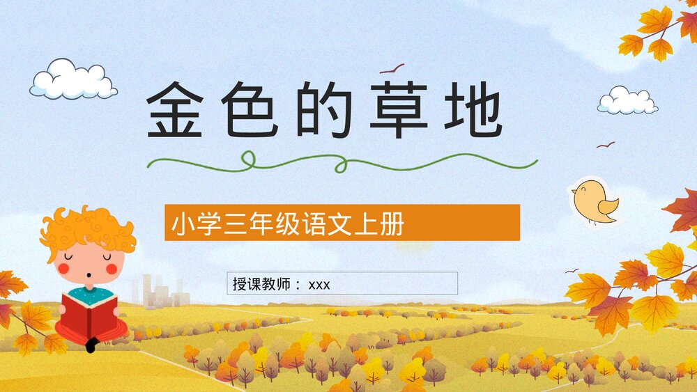 人教版小学三年级语文上册《金色的草地》教师教学准备教案设计通用PPT课件下载1