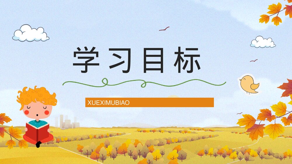 人教版小学三年级语文上册《金色的草地》教师教学准备教案设计通用PPT课件下载2