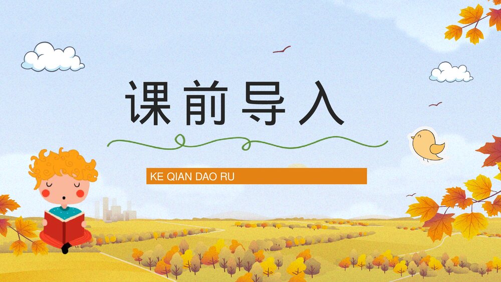 人教版小学三年级语文上册《金色的草地》教师教学准备教案设计通用PPT课件下载7