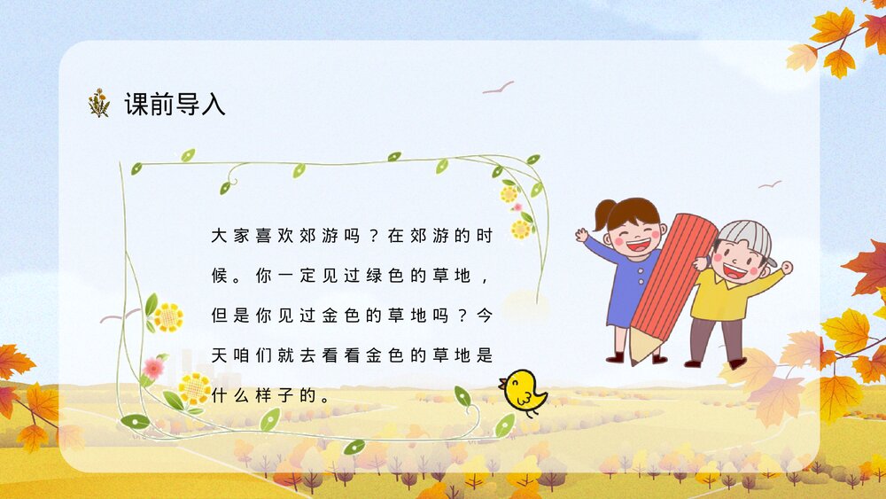 人教版小学三年级语文上册《金色的草地》教师教学准备教案设计通用PPT课件下载8