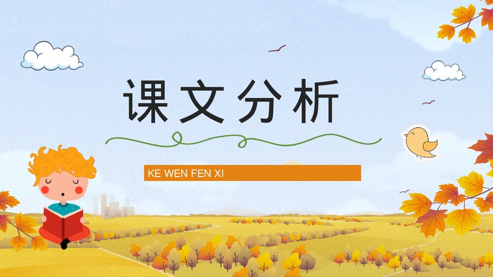 人教版小学三年级语文上册《金色的草地》教师教学准备教案设计通用PPT课件下载10