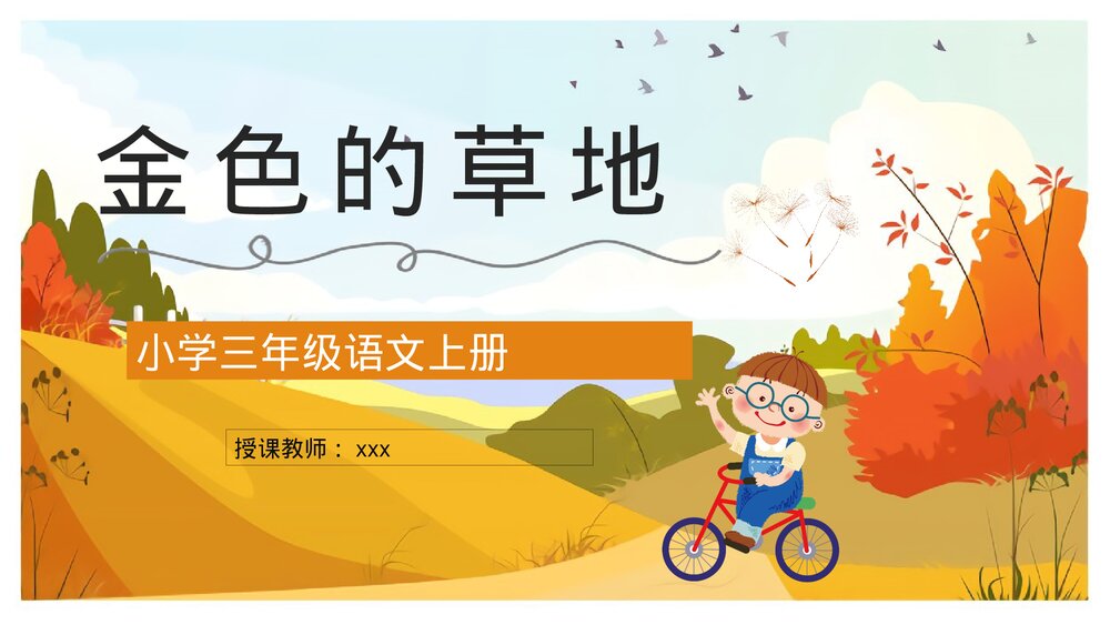 人教部编版小学三年级语文上册《金色的草地》课文导读学习学生教育培训PPT课件1