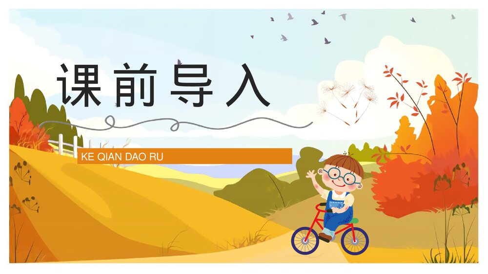 人教部编版小学三年级语文上册《金色的草地》课文导读学习学生教育培训PPT课件2