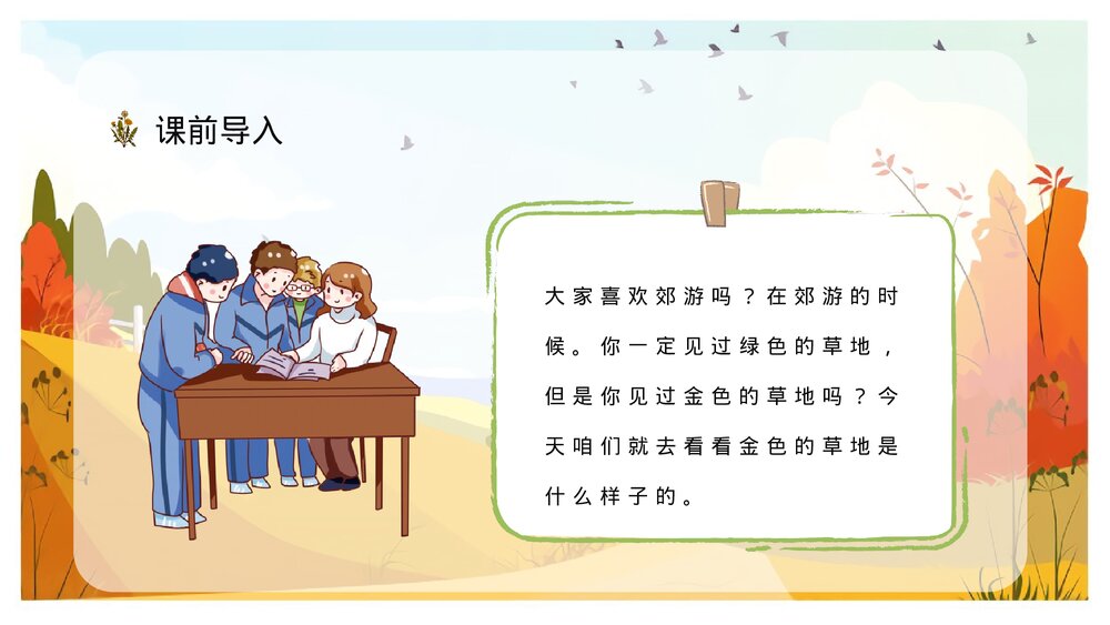 人教部编版小学三年级语文上册《金色的草地》课文导读学习学生教育培训PPT课件3
