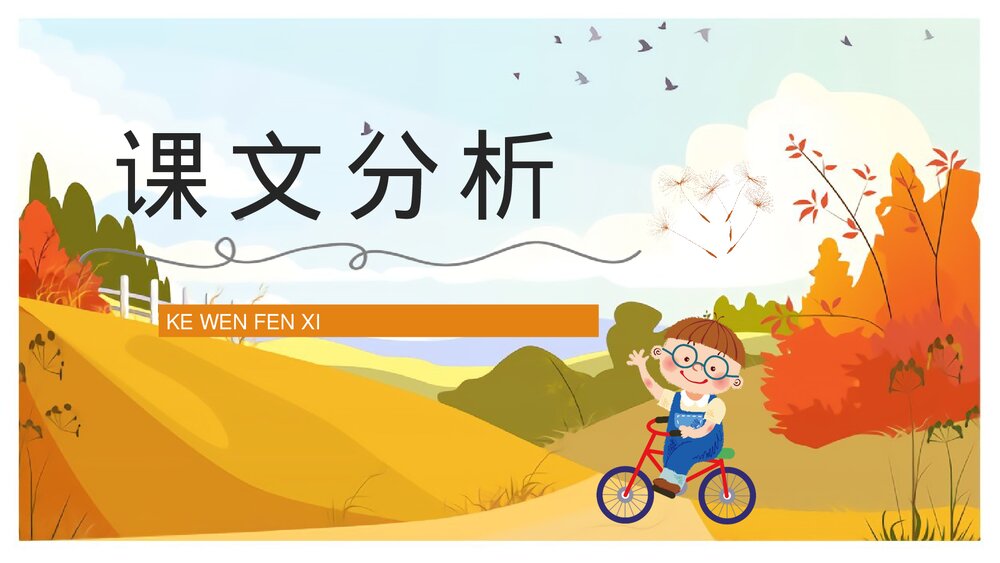 人教部编版小学三年级语文上册《金色的草地》课文导读学习学生教育培训PPT课件10