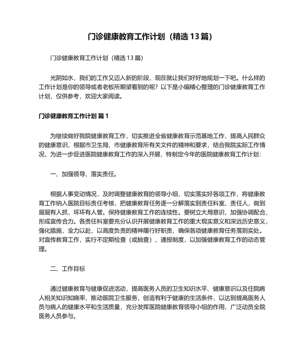 医院门诊健康教育工作计划word版（精选13篇）1