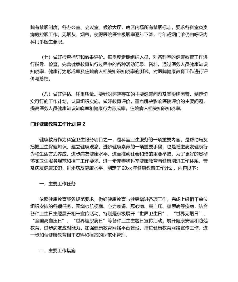 医院门诊健康教育工作计划word版（精选13篇）3